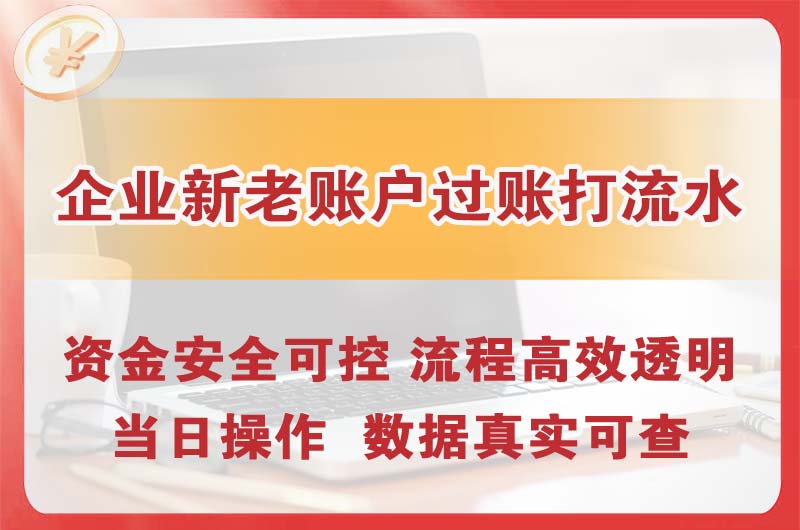 贵港企业新老账户过账打流水